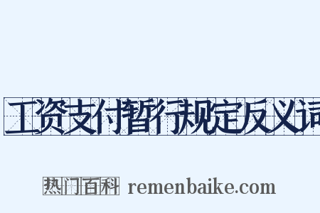 工资支付暂行规定反义词是什么意思的图片